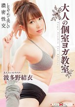 大人の個室ヨガ教室 波多野結衣