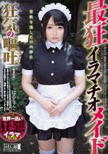 最狂イラマチオメイド 狂気の嘔吐