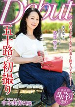 五十路で初撮り 中本美香