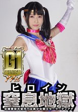 【G1】ヒロイン窒息地獄 女捜査官天堂月乃は美少女戦士セーラーディアナ