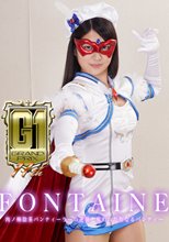【G1】魔法美少女戦士フォンテーヌ ～肉ノ棒陰茎パンティーラーの逆襲！奪われた聖なるパンティー～