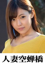 人妻空蝉橋 トモカ