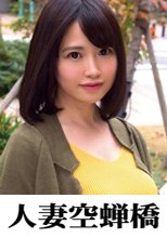 人妻空蝉橋 ゆりな