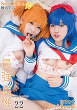 最強属性22 椎名そら/宮崎あや
