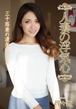 人妻の浮気心 理々香