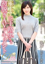 極上！！三十路奥さま初脱ぎAVドキュメント 瀧本しおり