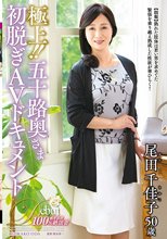 極上！！五十路奥さま初脱ぎAVドキュメント 尾田千佳子