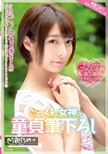 ごっくん女神の童貞筆下ろし 阿部乃みく