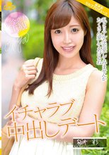 完全恋人主観 イチャラブ中出しデート 桜井彩