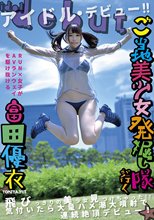 ご当地美少女発掘し隊が行く 飛びっきりの美少女見つけちゃった！！ 気付いたら大量ハメ潮大噴射で絶頂デビュー！ 富田優衣