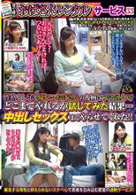 巷で噂の「おばさんレンタル」サービス33 性格よし子な優しいおばさんの人柄につけ込んでどこまでやれるか試してみた結果…中出しセックスまでやらせてくれた！！