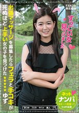 出張マッサージを募集したらフェラと手コキが死ぬほど上手い女の子を見つけた ゆず【FANZA限定配信】