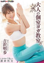 大人の個室ヨガ教室 吉沢明歩