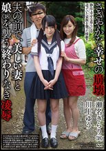 ささやかな幸せの崩壊 夫の前で、美しい妻と娘（18）を襲う終わりなき凌辱 瀬名きらり 川上ゆう