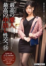 最高の愛人と、最高の中出し性交。 16