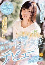 絶対美少女 ねっとりキス好きな爽やか女子大生デビュー 美谷朱里