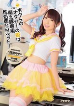 ボクらのオタサーの姫は萌え豚専用性処理ドMペット！ 西宮ゆめ