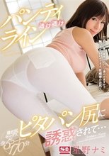 パンティライン透け透けピタパン尻に誘惑されて… 星野ナミ