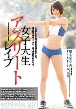 女子大生アスリートレイプ