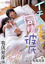 イチャイチャ同棲彼氏 パーフェクトダーリン 有馬芳彦編