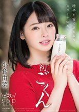小倉由菜 精子を舌で舐め取りじっくり味わう初ごっくん