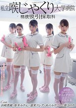 私立喉じゃくり大学病院 精液吸引採取科