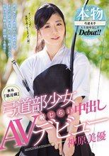 無垢『部活編』 弓道部少女 恥じらい中出しAVデビュー 神原美優