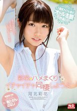 彩花とハメまくりイチャイチャ同棲しようよ 河北彩花