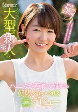 大型新人！ハニカミ笑顔が天使すぎる 朝陽そら 20歳 kawaii*専属デビュー