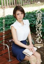 人妻の浮気心 広瀬うみ.