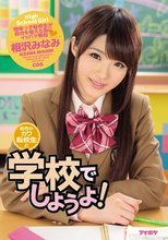 めちゃカワ転校生と学校でしようよ！ 相沢みなみ.