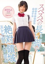 スベスベの長い脚で学校中の視線を独占する 絶対領域スレンダー女子校生 緒奈もえ.