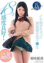 18才感度良好！イキ過ぎちゃった黒髪援交女子●生 桜咲姫莉.