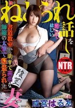 僕のねとられ話しを聞いてほしい 書道教室で助平で高名な師範の太筆で寝盗られた妻 成宮はるあ.