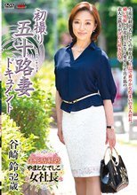 初撮り五十路妻ドキュメント 谷崎鈴