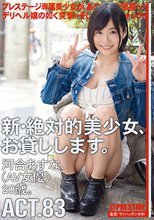 新・絶対的美少女、お貸しします。 83 河合あすな（AV女優）20歳。