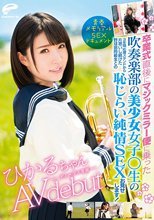青春メモリアルSEXドキュメント ひかるちゃんAVデビュー 卒業式直後にマジックミラー便に乗った吹奏楽部の美少女女子○生の3年間応援スタンドから片思いし続けた野球部同級生との恥じらい純情SEXお見せします！ 皆月ひかる