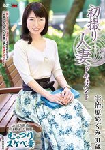 初撮り人妻ドキュメント 宇治原めぐみ