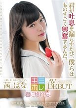 茜はな AV DEBUT