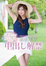 榎本美咲 SODstar DEBUT！＆移籍即中出し解禁