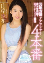 元地方局アナウンサーカメラ目線で恥ずかしすぎる実況4本番 山岸逢花