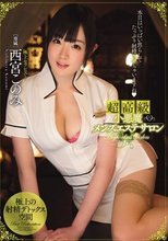 超高級小悪魔メンズエステサロン 西宮このみ