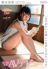 「AVみたいな激しいHがしてみたいです」橋本菜都 SOD専属AVデビュー