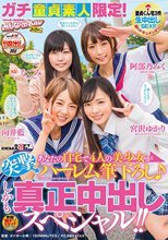 ガチ童貞素人限定！あなたの自宅で4人の美少女が突撃ハーレム筆下ろし♪ しかも真正中出しスペシャル！！