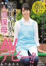 結婚4年目 横浜市港●区在住 現役人妻保母さん30歳AVデビュー！！ 真中真奈美.