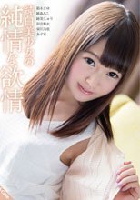 純白美少女の純情な欲情.