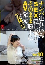 ナンパ連れ込みSEX隠し撮り・そのまま勝手にAV発売。する23才まで童貞 Vol.10.
