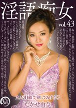 淫語痴女 たかせ由奈.