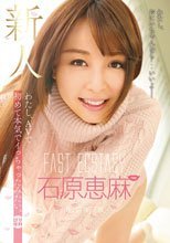 わたし、AVで初めて本気でイっちゃったみたい。 新人 石原恵麻.