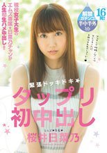 緊張ドッキドキ★タップリ初中出し 桜井日菜乃.